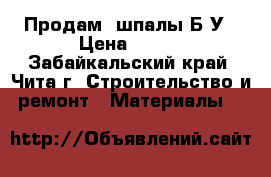  Продам  шпалы Б/У › Цена ­ 200 - Забайкальский край, Чита г. Строительство и ремонт » Материалы   